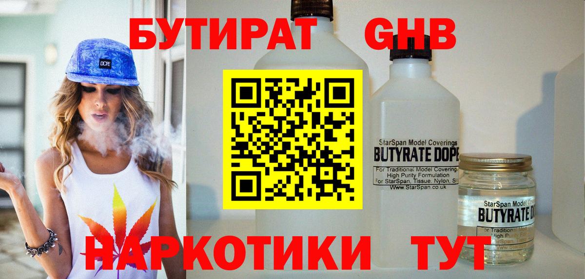 БУТИРАТ бутандиол  Вход с VPN  Ачинск 