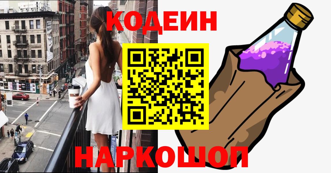 Ачинск  Кодеиновый сироп Lean напиток Lean (лин)  Кодеин Purple Drank  Вход с VPN 